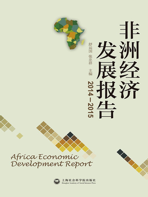 Title details for 非洲经济发展报告.2014～2015 by 舒运国 - Available